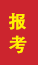 临潼成人高考报考
