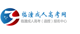 临潼成人高考网