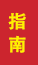 临潼成人高考指南